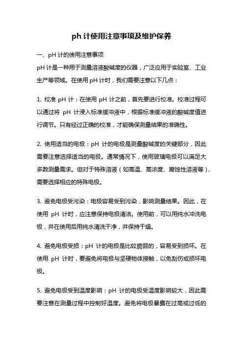 ph计使用注意事项及维护保养