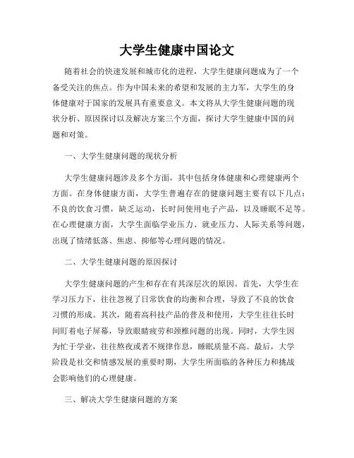 大学生健康中国论文