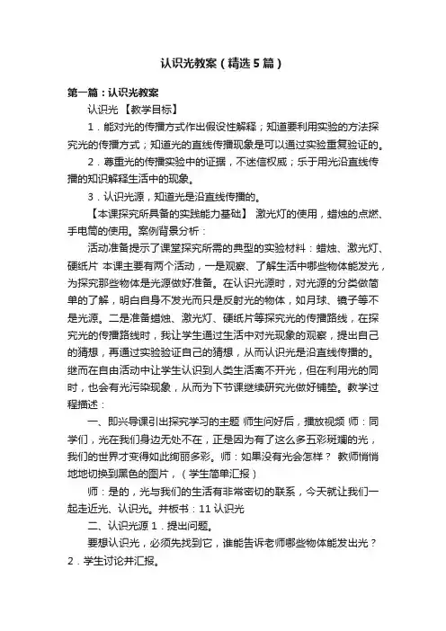 认识光教案（精选5篇）