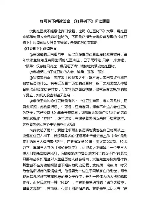 红豆树下阅读答案_《红豆树下》阅读题目