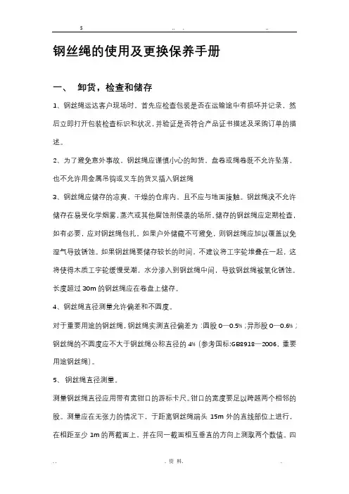 钢丝绳的使用和保养手册