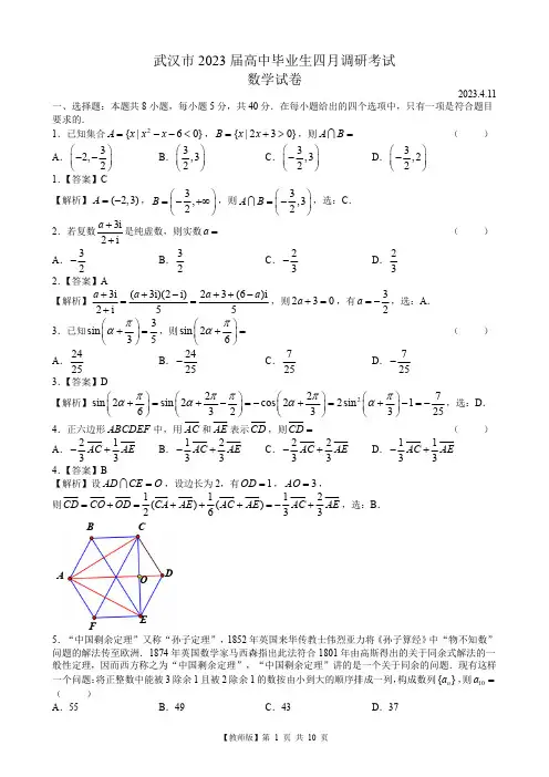湖北省武汉市2023届高三下学期四月调研数学试题(解析版)