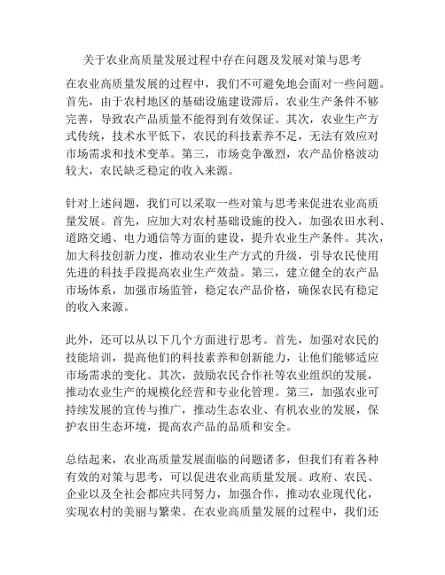 关于农业高质量发展过程中存在问题及发展对策与思考