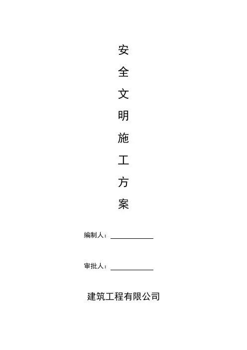 安全文明施工方案