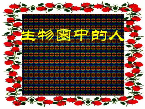 中考生物 专题复习4 生物圈中的人生物课件