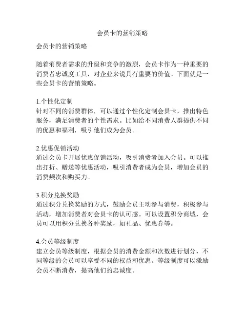 会员卡的营销策略