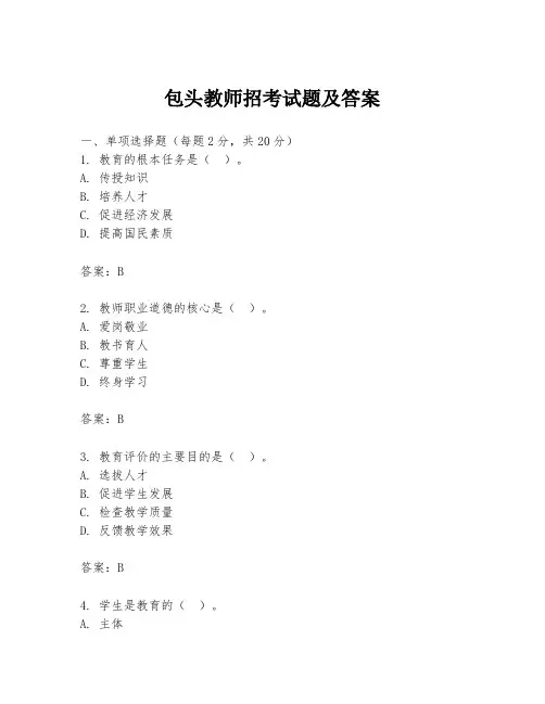 包头教师招考试题及答案