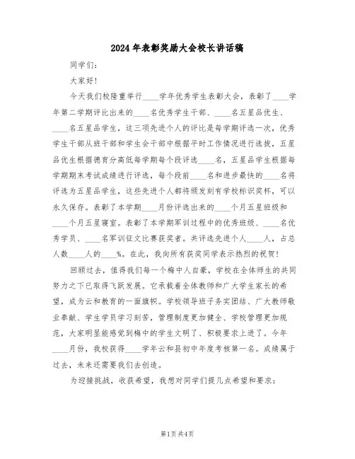 2024年表彰奖励大会校长讲话稿(二篇)