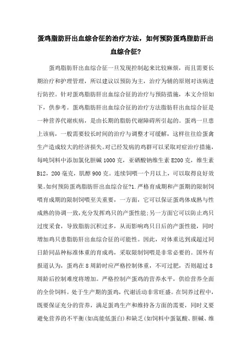 蛋鸡脂肪肝出血综合征的治疗方法,如何预防蛋鸡脂肪肝出血综合征-