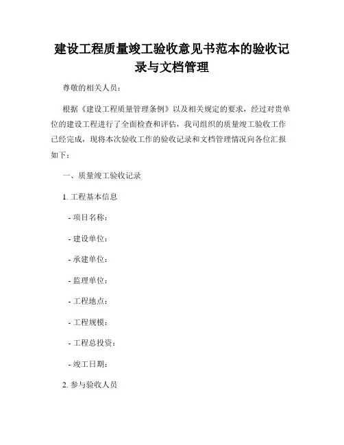 建设工程质量竣工验收意见书范本的验收记录与文档管理