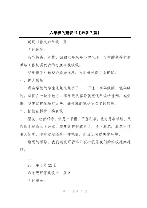 六年级的建议书【必备7篇】
