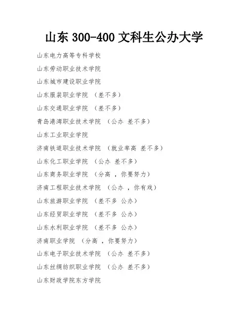 山东300-400文科生公办大学