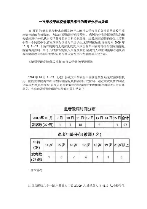 一次学校甲流疫情爆发流行的调查分析与处理