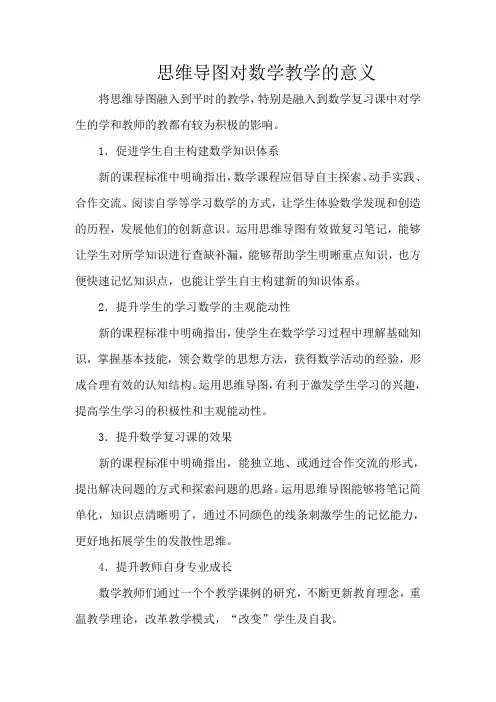 思维导图对数学教学的意义