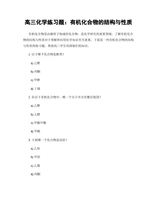 高三化学练习题：有机化合物的结构与性质