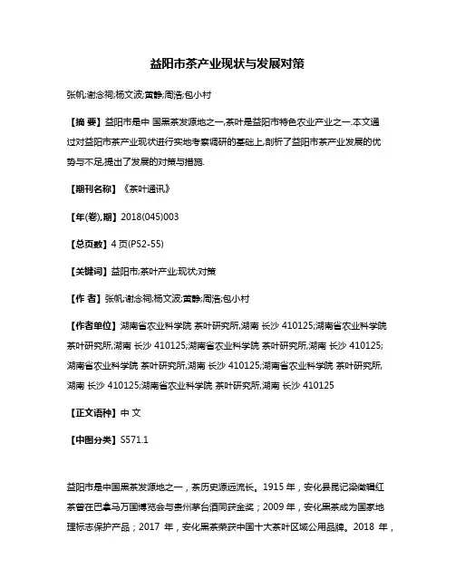 益阳市茶产业现状与发展对策