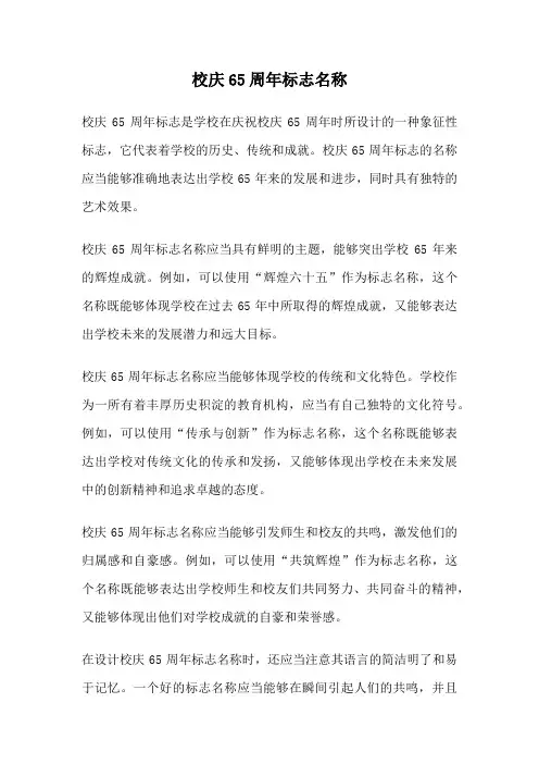 校庆65周年标志名称