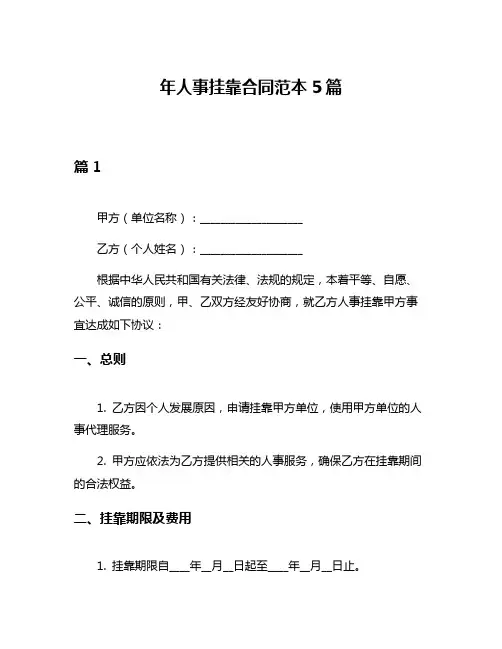 年人事挂靠合同范本5篇