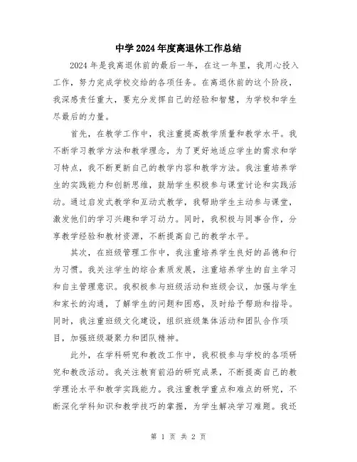 中学2024年度离退休工作总结