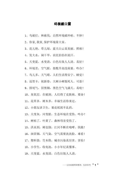 环保顺口溜