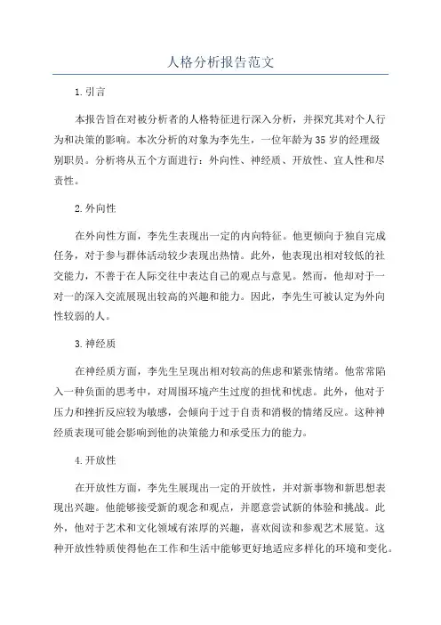 人格分析报告范文