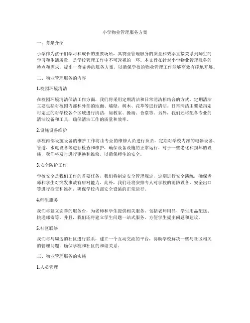 小学物业管理服务方案