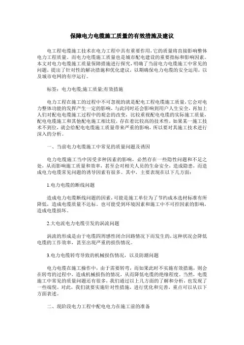 保障电力电缆施工质量的有效措施及建议