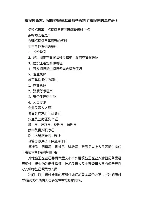 招投标备案、招投标需要准备哪些资料？招投标的流程是？