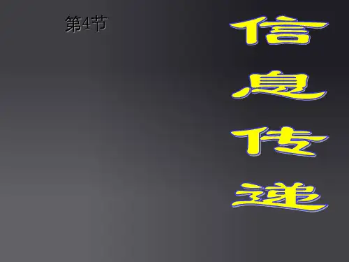 第四节生态系统信息传递