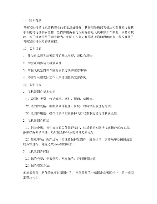飞机紧固件保险实训报告