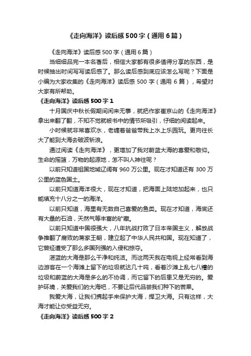 《走向海洋》读后感500字（通用6篇）