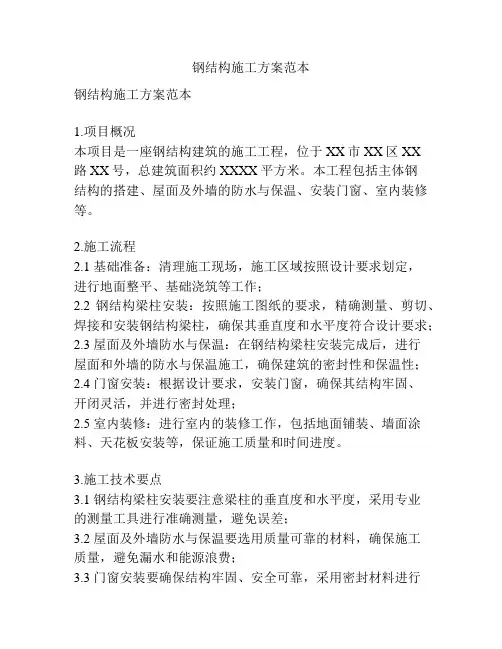钢结构施工方案范本