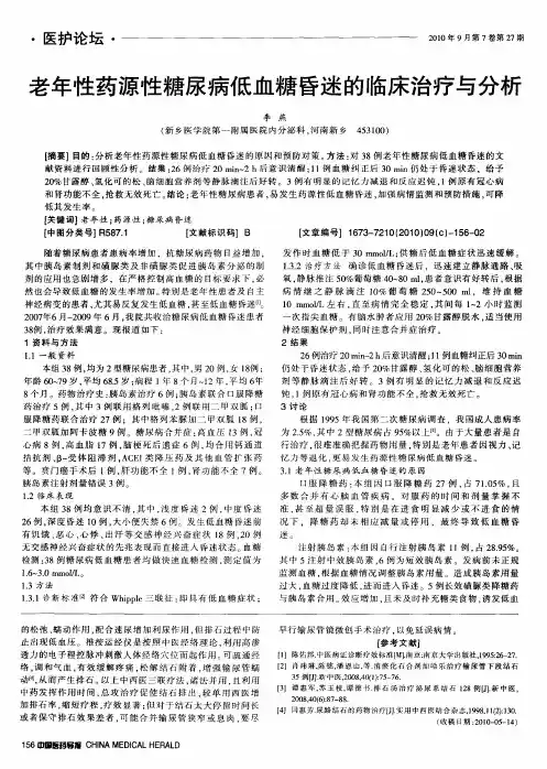 老年性药源性糖尿病低血糖昏迷的临床治疗与分析