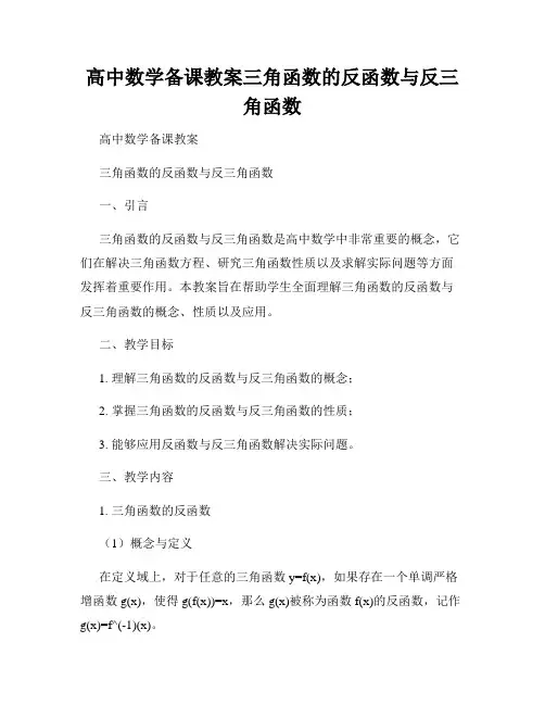 高中数学备课教案三角函数的反函数与反三角函数