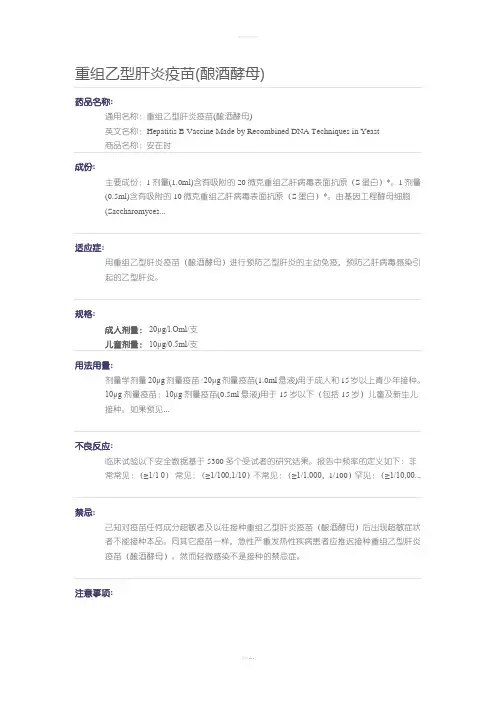 重组乙型肝炎疫苗(酿酒酵母)安在时
