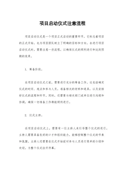 项目启动仪式注意流程