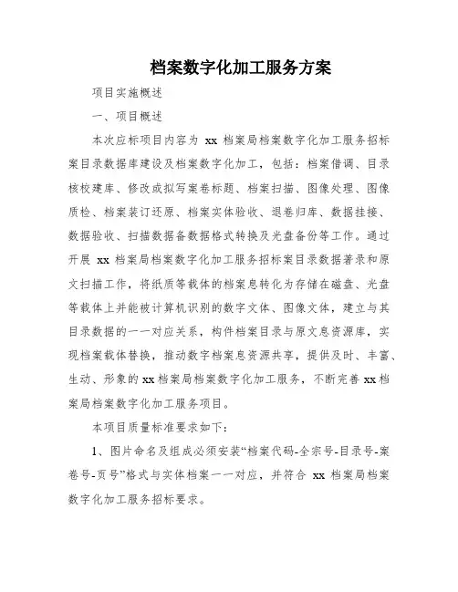 档案数字化加工服务方案
