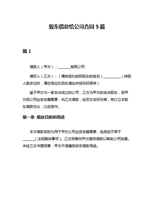 股东借款给公司合同5篇