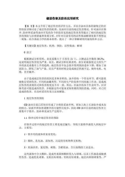 储层伤害及防治应用研究
