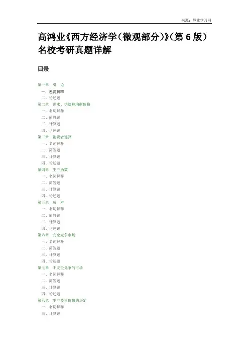 高鸿业《西方经济学(微观部分)》(第6版)名校考研真题详解