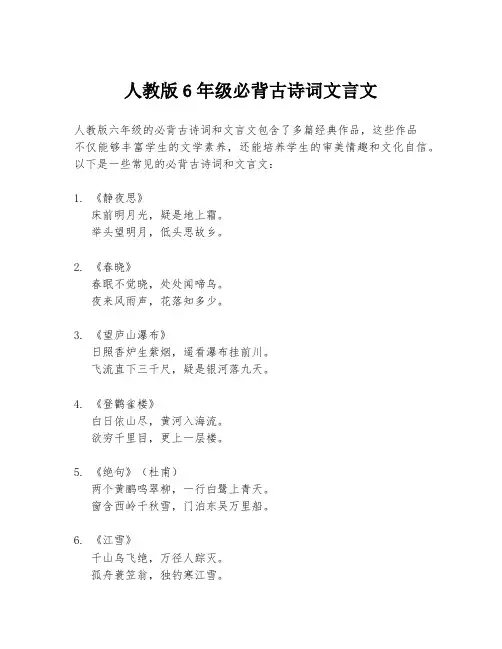 人教版6年级必背古诗词文言文