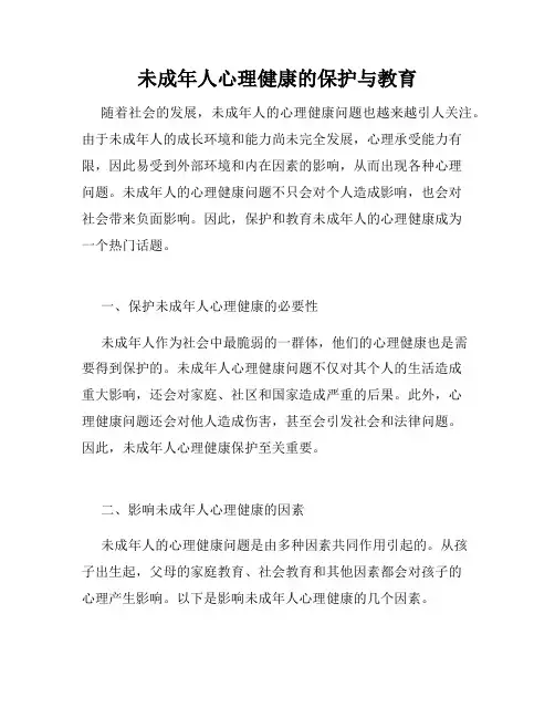 未成年人心理健康的保护与教育