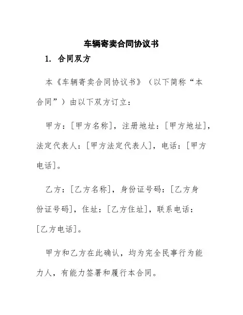 车辆寄卖合同协议书