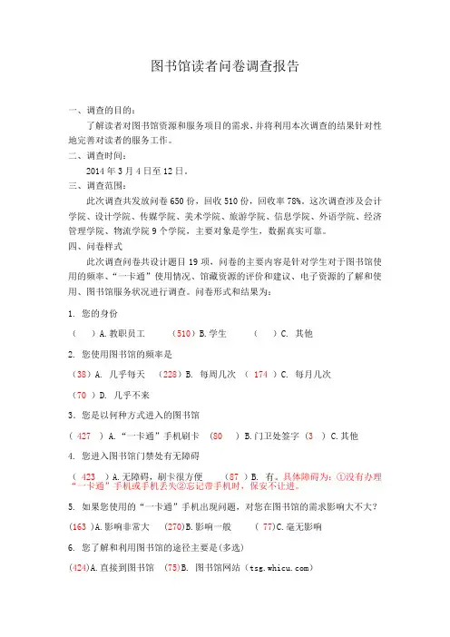 图书馆读者问卷调查报告