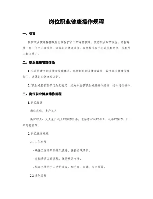 岗位职业健康操作规程