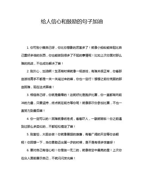 给人信心和鼓励的句子加油