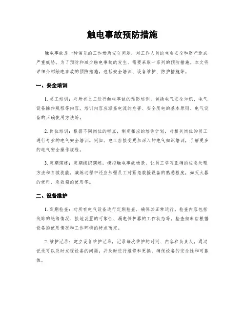 触电事故预防措施