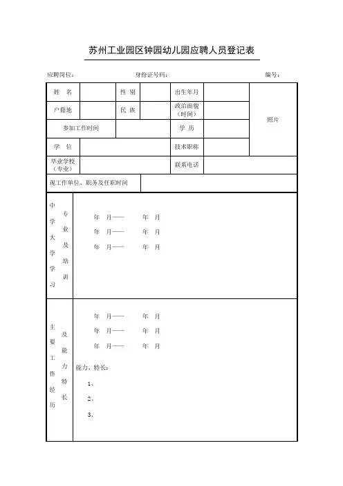 苏州工业园区钟园幼儿园应聘人员登记表