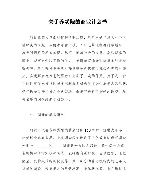 关于养老院的商业计划书