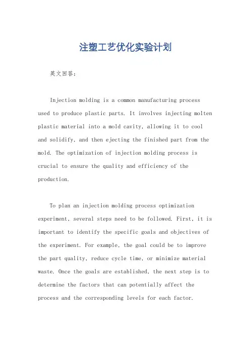 注塑工艺优化实验计划